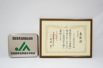 優良表彰農業協同組合