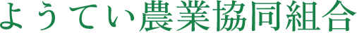 ようてい農業協同組合