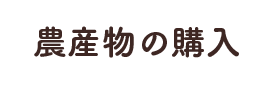 農産物の購入