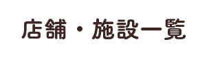 店舗・施設・ATMのご案内