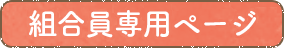 組合員専用ページ