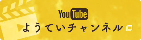 ようていのユーチューブチャンネル