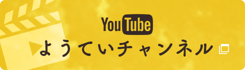 youtube ようていチャンネル