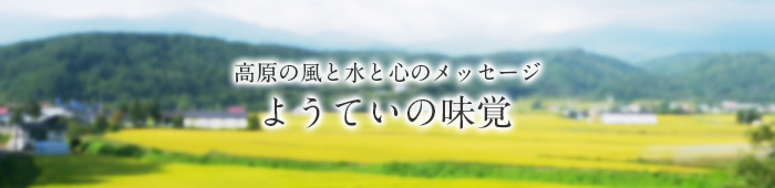 高原の風と水と心のメッセージ　ようていの味覚