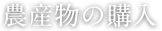 農産物の購入