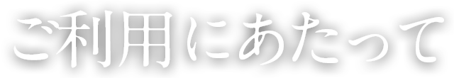 ご利用にあたって