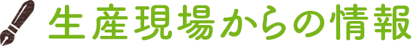 生産現場からの情報