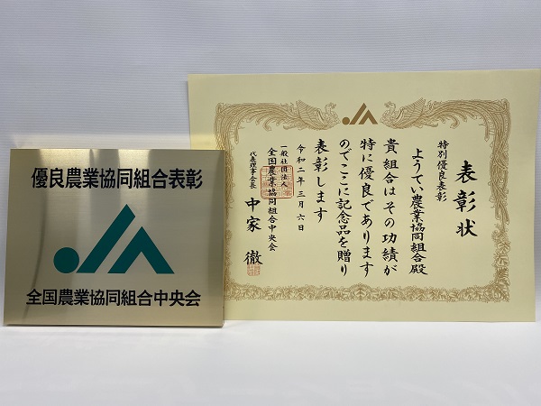 優良表彰農業協同組合