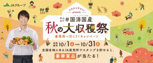 国消国産（秋の大収穫祭キャンペーン）