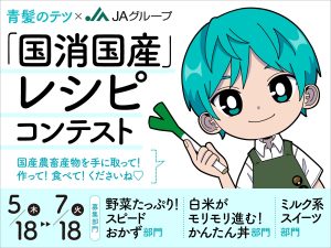 青髪のテツ×JAグループ 「国消国産」レシピコンテスト