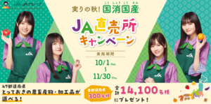 実りの秋！国消国産 JA直売所キャンペーン